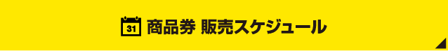 商品券 販売スケジュール