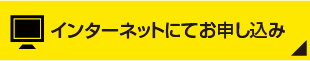 インターネットにてお申し込み