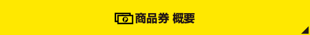 商品券 概要