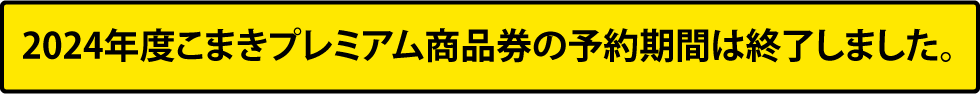 こまきプレミアム商品券の予約は終了いたしました。