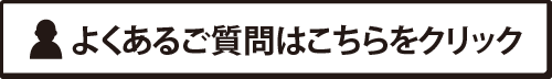 市民向けよくあるご質問