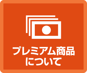 プレミアム商品券に関して